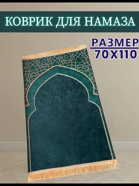 Коврик для намаза молитвенный намазник мусульманский