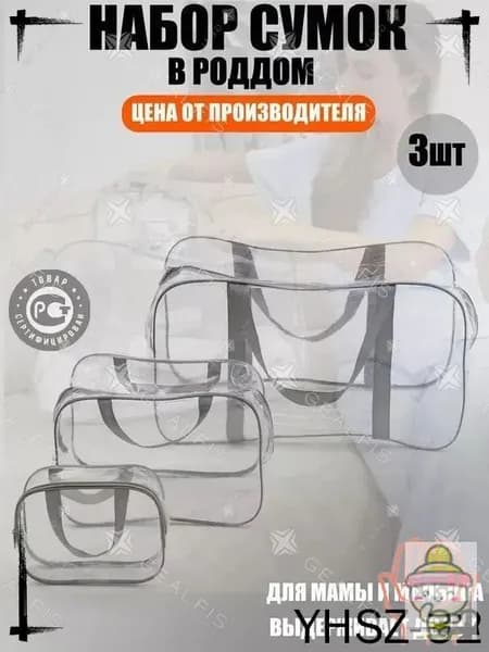 Maternity bag Сумка в роддом прозрачная готовая для мамы и малыша / Набор для беременных 3 шт Большая емкость