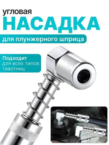 Насадка угловая для плунжерного шприца