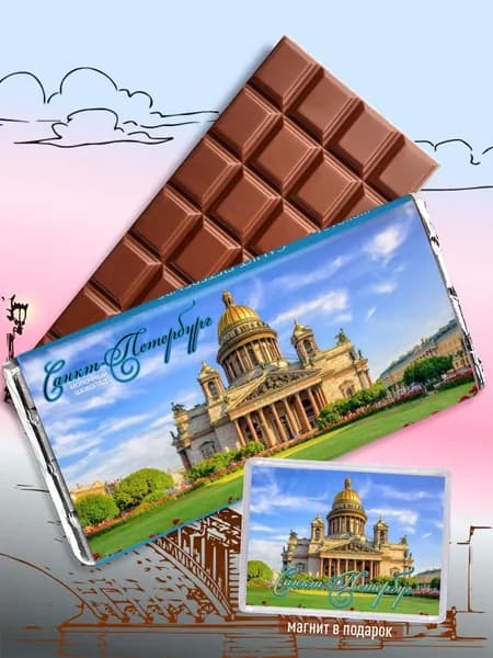 Шоколад молочный, подарочный набор сувениры Санкт-Петербурга - Исаакиевский собор. Сладкий сувенир родным и близким из северной столицы. Магнит в подарок