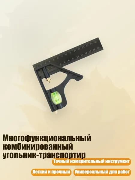 Многофункциональный комбинированный угольник-транспортир, 15cm