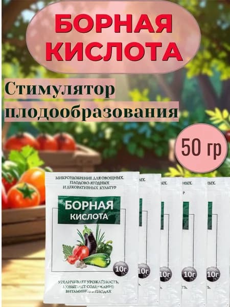 Борная кислота, удобрение для растений, Домен, 5 упаковок по 10 грамм