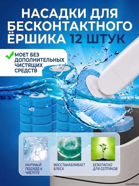 Насадка на ершик для унитаза "ершик", 12 шт