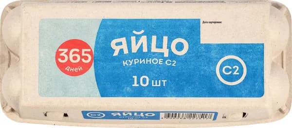 Яйцо куриное 365 ДНЕЙ С2, 10шт5шт