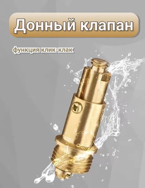 Механизм клик-клак для пробки - заглушки сифона ванны