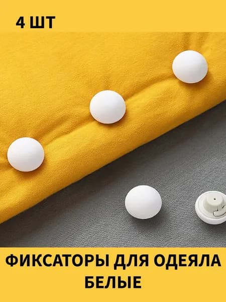 Зажимы для пододеяльника и простыни, фиксаторы против сползания, клипсы для постели, держатели одеяла 4 шт