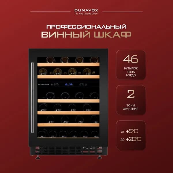 Винный шкаф встраиваемый Dunavox DAUF-46.145DB (винный холодильник компрессорный на 46 бутылок)
