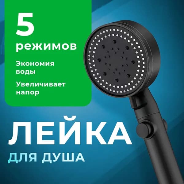 Лейка для душа