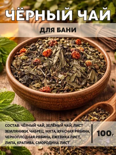 Чёрный чай Для бани, 100 г