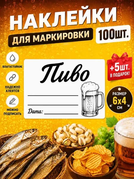 Наклейки для маркировки Пиво 100шт.