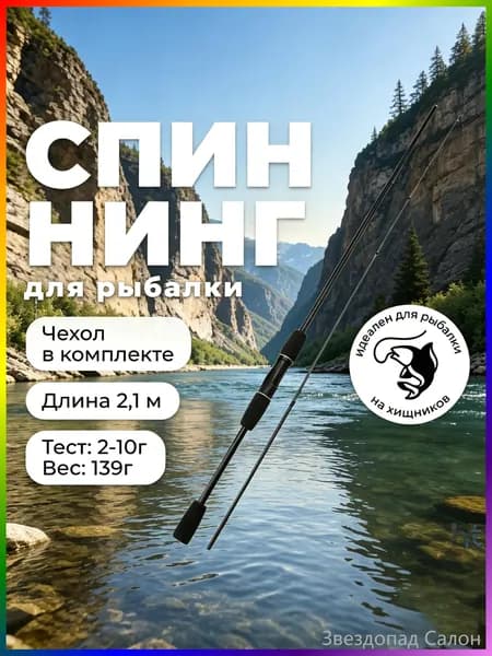 Спиннинг, рабочая длина:  210 см , до 10 гр