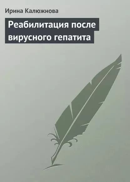 Реабилитация после вирусного гепатита | Калюжнова Ирина Александровна | Электронная книга