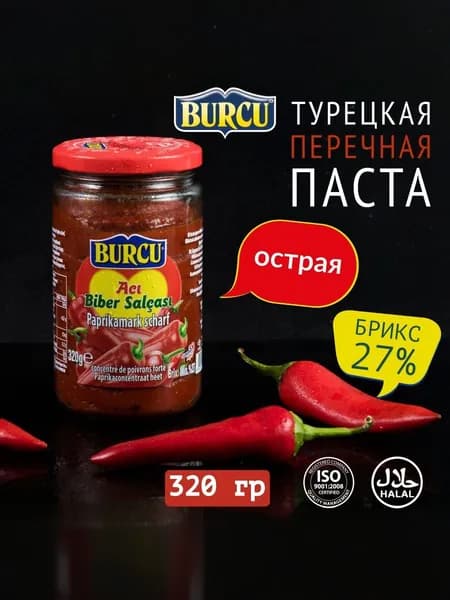 Перцовая паста BURCU 320 гр острая, в экстра толсто-стенной стеклянной банке