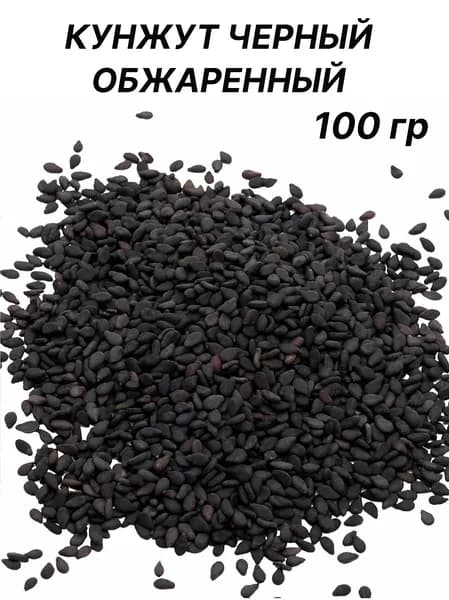 Кунжут черный (темный) обжаренный, семена кунжута натуральный 100гр мелкая фасовка банка