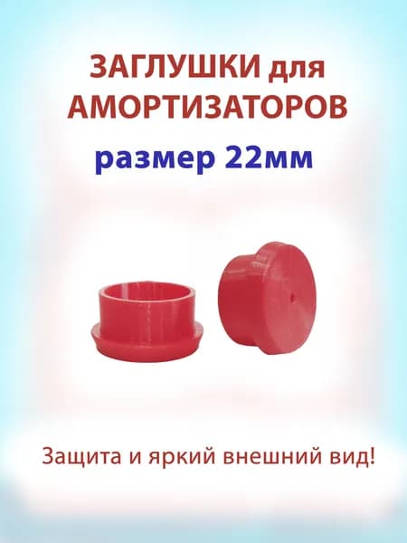 Заглушки для электросамоката на передние амортизаторы