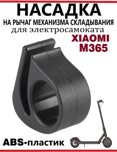 Насадка на рычаг механизма складывания для самоката Xiaomi M365/PRO, 1S черная