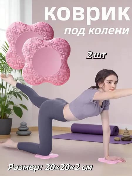 Подколенники для фитнеса и йоги
