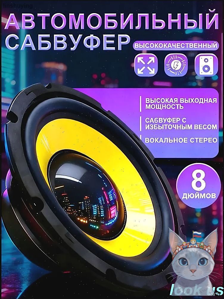 Сабвуфер автомобильный, 20 см (8 дюйм.)