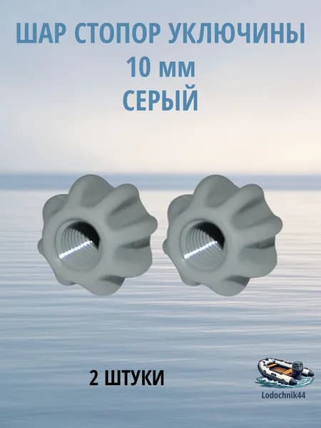 Шар стопор уключины для лодки ПВХ 10мм серый (2 штуки)