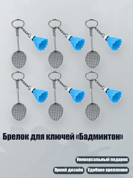 Брелок для ключей Бадминтон , Синий