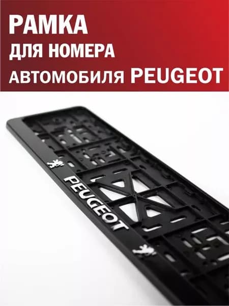 Рамка для номера автомобиля PEUGEOT Пежо 1 шт