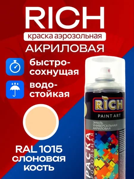 RICH Аэрозольная краска Быстросохнущая, Акриловая, Глянцевое покрытие, 0.32 кг, слоновая кость
