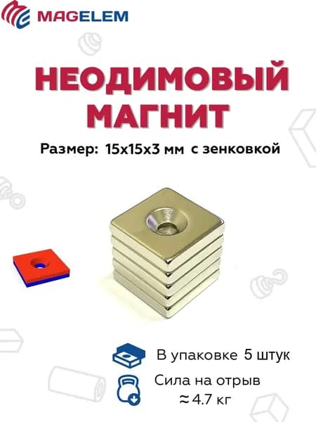 Неодимовый магнит с зенковкой 15мм*15мм*3мм - 5 штук