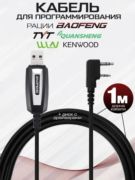 Кабель для программирования рации Baofeng