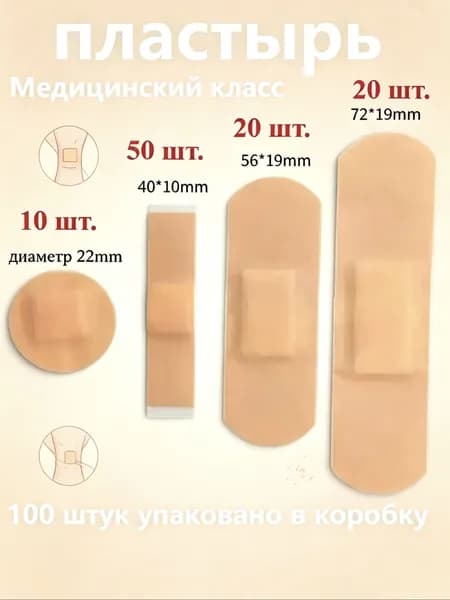 100 штук водонепроницаемых пластырей разных размеров, дышащие бинты