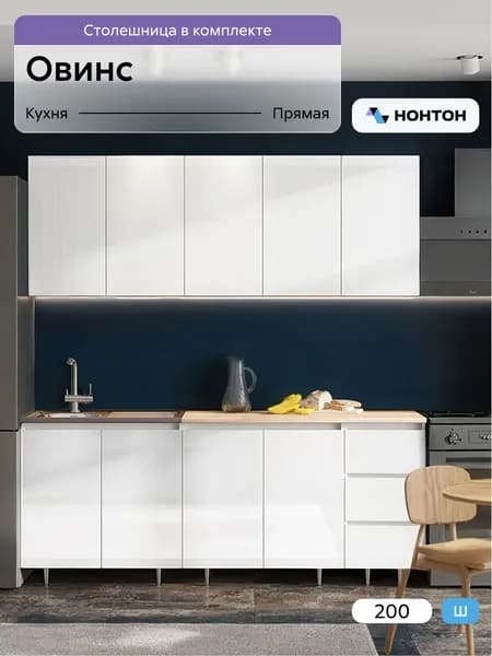 НОНТОН Кухонный гарнитур, ЛДСП ,200.01х51х200см
