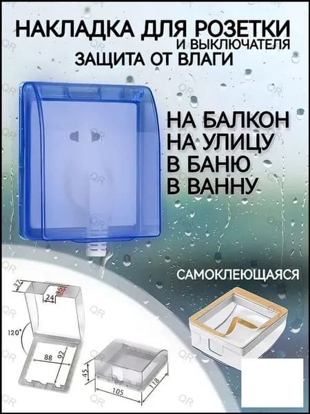 Качественная накладка для защиты розеток, звонков и выключателей от проникновения воды, пыли, грязи и жира, выполняющая роль популярного элемента интерьера