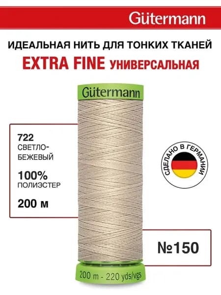 Нитки для шитья деликатных и тонких тканей 200м, цвет 722