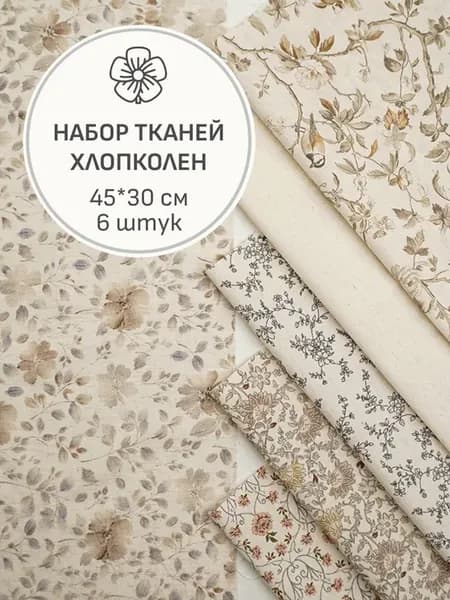 Набор тканей для шитья и рукоделия