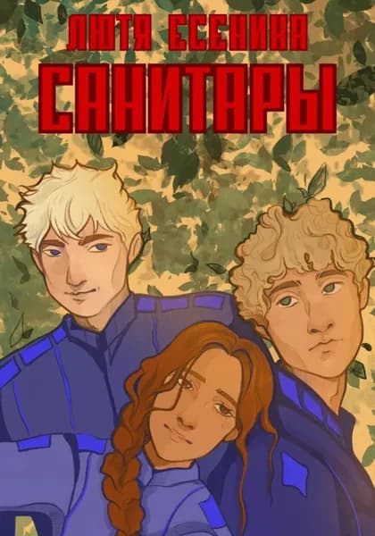 Санитары | Лютя Есенина | Электронная книга
