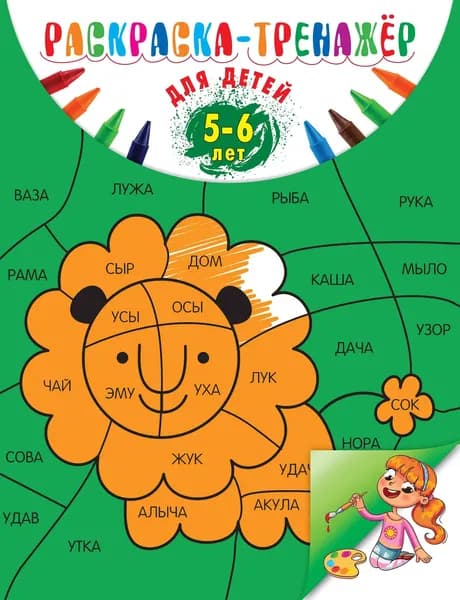 Раскраска-тренажер: для детей 5-6 лет | Волох Алла Владимировна