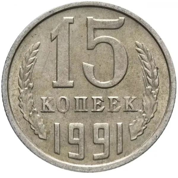 15 копеек 1991 года М СССР