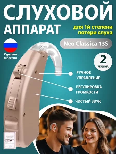 Слуховой аппарат Нео Классика 13S