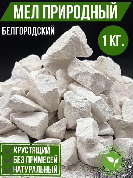 Мел пищевой съедобный природный "Белгородский" 1кг.
