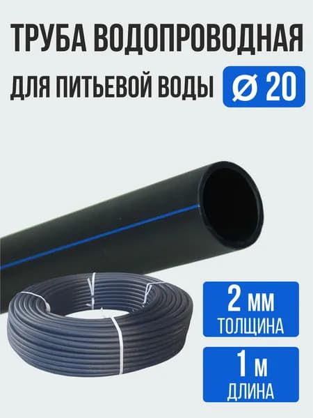 Труба водопроводная ПНД 20x2.0 мм / 1 метр / питьевая напорная ПЭ для воды и полива