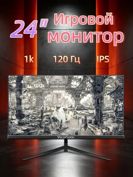 VecorSonic 24" Монитор 120 герц, FULL-HD, IPS (24cun 1k 120Hz ZH-WY4), IPS, 1920x1080 Full HD, 120 Гц, черно-серый