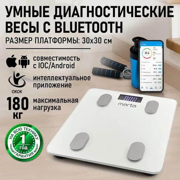 MARTA Умные весы напольные Smart Scale диагностические, с синхронизацией с телефоном Bluetooth, индикатор температуры, max 180кг, 30x30 см, белый жемчуг