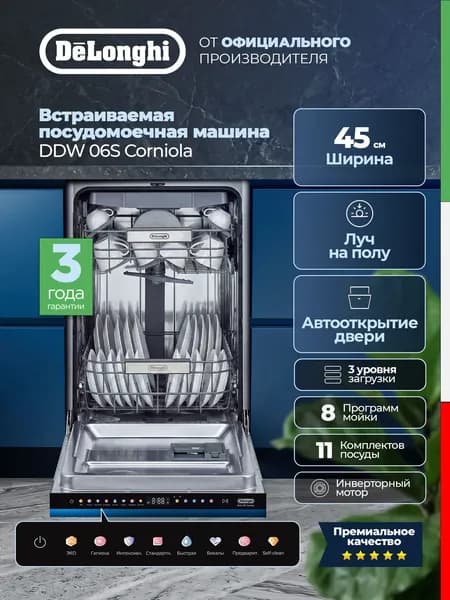 DeLonghi Посудомоечная машина DDW 06S Corniola, встраиваемая, 45 см, инвертор, сушка, луч на полу, автооткрытие двери