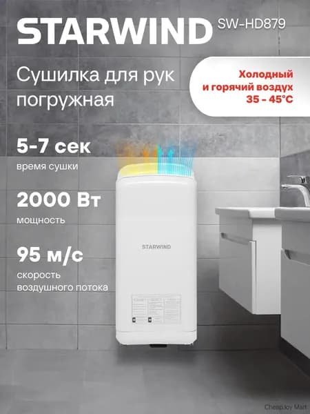 Сушилка электрическая для рук SW-HD879, автоматическая, погружная, 2000Вт, сенсорная, высокоскоростная, белый