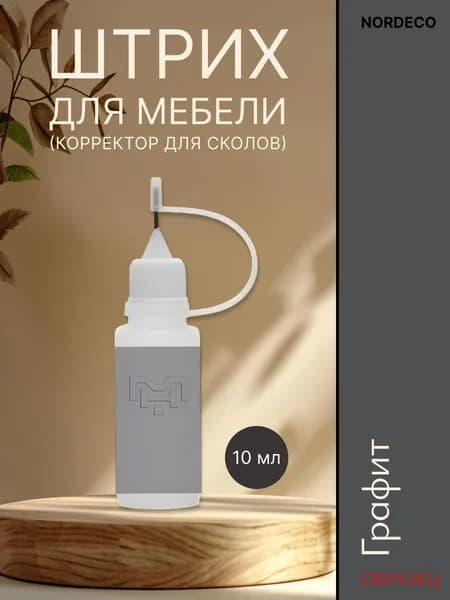 Корректор для мебели Нордеко Графит Нордеко штрих для ремонта сколов ЛДСП, МДФ и ламината, 10 мл