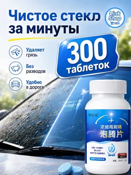 Жидкость стеклоомывателя, 300 шт.