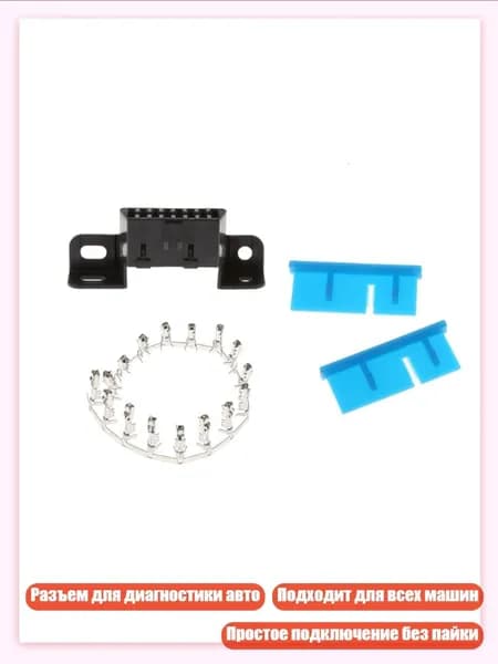 16-контактный разъем OBD2, Черный