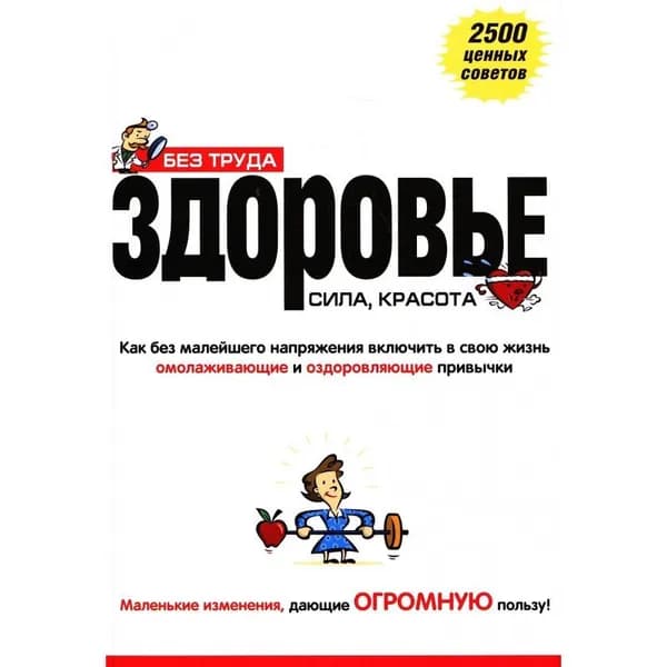 Без труда, здоровье, сила, красота. 2500 ценных советов | Гордон Дебра Л., Кац Дэвид