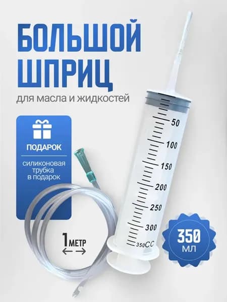 Шприц большой универсальный 350 мл с катетерным наконечником и трубкой: для точного дозирования жидкостей, бы
