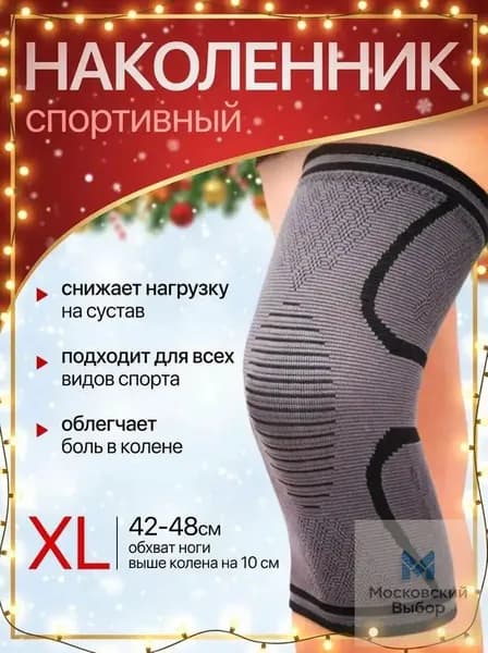 Защита колена, размер: XXL