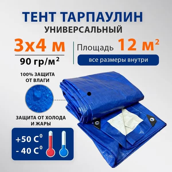 Тент универсальный Тарпаулин 3х4м (90г/м2) полог строительный, укрывной, туристический